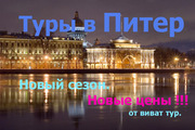 Тур в Санкт-Петербург эксклюзив.  Самая низкая цена 1550 грн.