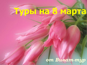 туры на 8-ое марта.