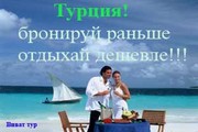 туры в Турцию-раннее бронирование скидки до 40%.