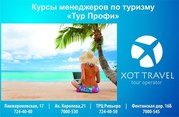 Курсы по туризму ТурПрофи в Одессе!