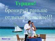 Горящие туры в Турцию