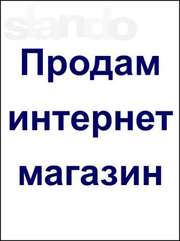 Продам действующий интернет магазин