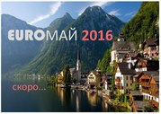 EUROМАЙ 2016! Молодежный тур в Европу на Майские!