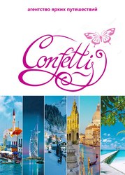 Туристическое агентство Confetti