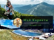 Тур в Карпаты 5 дней майские праздники 2018 ,  с Ястреб Тур!!