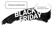 Black Friday — с 29.11 по 1.12 Скидка 40% отель Львовская Швейцария
